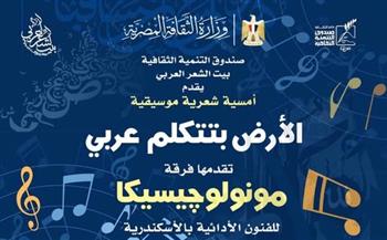 اليوم.. أمسية «الأرض بتتكلم عربي» ببيت الشعر العربي احتفاءً بالكلمة والموسيقى