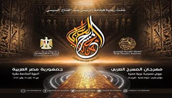 غدًا.. مهرجان المسرح العربي يعقد مؤتمره الصحفي للإعلان عن تفاصيل دورته الـ16