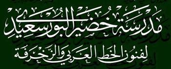 فتح باب التقدم لدفعة جديدة بمدرسة الفنان خضير البورسعيدي للخط العربي