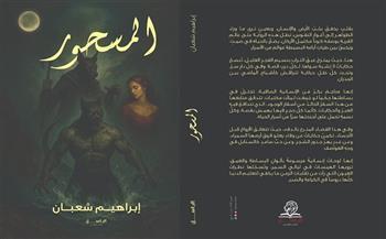 غدًا.. صالون ضي الثقافي يناقش رواية "المسحور" للكاتب إبراهيم شعبان