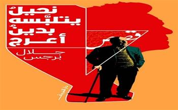 «نحيلٌ يتلبَّسه بدينٌ أعرج».. مجموعة قصصية جديدة لجلال برجس