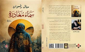 رواية «سماء مغادرة» لمنال رضوان.. سياق إنساني مشحون بالخوف الوجودي وتداعياته
