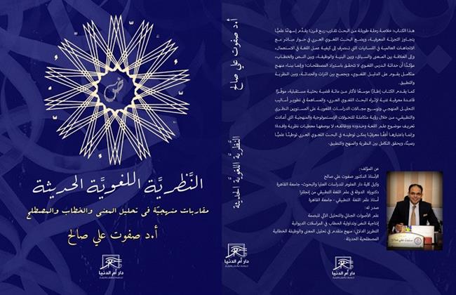  معرض القاهرة الدولي للكتاب الـ57| «النظرية اللغوية الحديثة»  كتاب  جديد لـ صفوت علي صالح 