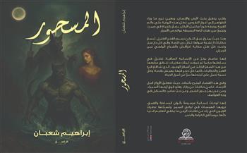 اليوم.. صالون ضي الثقافي يناقش رواية «المسحور» للكاتب إبراهيم شعبان