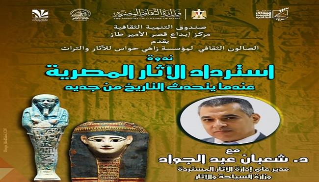غدًا.. ندوة «استرداد الآثار المصرية.. عندما يتحدث التاريخ من جديد» بقصر الأمير طاز