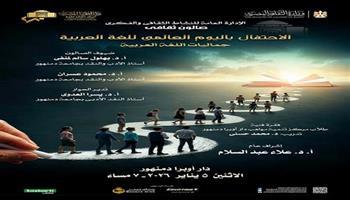 اليوم.. «جماليات اللغة العربية» في صالون ثقافي بأوبرا دمنهور