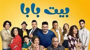 تعرف على مواعيد عرض مسلسل «بيت بابا»