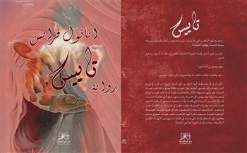 معرض القاهرة للكتاب الـ57| جديد للقراء «تاييس».. رواية أناتول فرانس