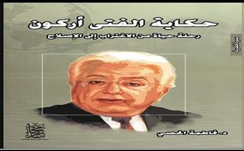 غدًا.. صالون «إطلالة على كاتب» يناقش فكر محمد أركون في أتيليه القاهرة