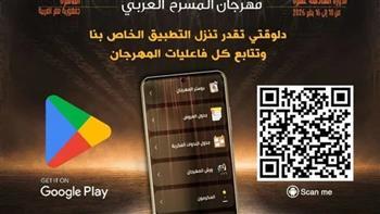 إطلاق التطبيق الرسمي لمهرجان المسرح العربي في دورته الـ 16 بمصر 