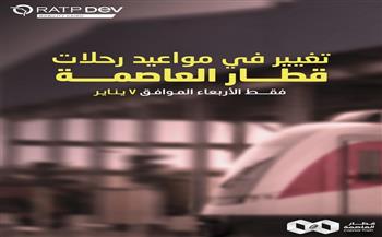 تعديل مواعيد قطار العاصمة يوم الأربعاء 7 يناير بمناسبة عيد الميلاد المجيد