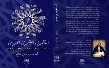  معرض القاهرة الدولي للكتاب الـ57| «النظرية اللغوية الحديثة»  كتاب  جديد لـ صفوت علي صالح 