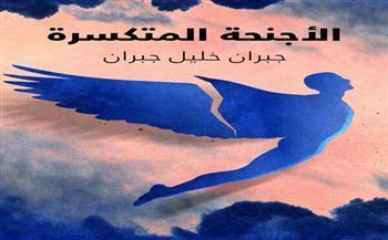 في سطور «الأجنحة المتكسرة» يتجلي الحب الروحي لـ جبران خليل جبران