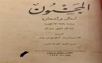 «المجنون».. مئة عام من تمرد جبران خليل جبران