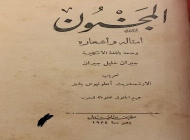 «المجنون».. مئة عام من تمرد جبران خليل جبران