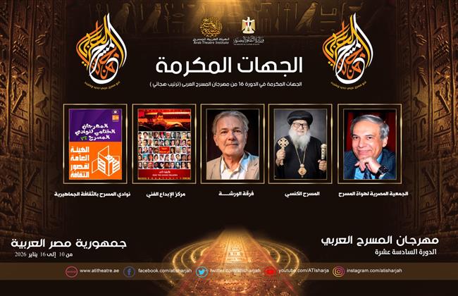 الخميس.. مهرجان المسرح العربي يكريم 5 نقاد و5 جهات مسرحية
