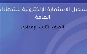 تسجيل استمارة الشهادة الإعدادية 2026.. تعرف على آخر موعد