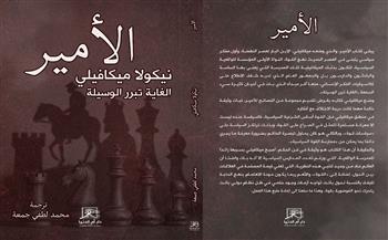 معرض القاهرة للكتاب الـ 57| «الأمير».. لـ «ميكافيلي» ترجمة محمد لطفى جمعة
