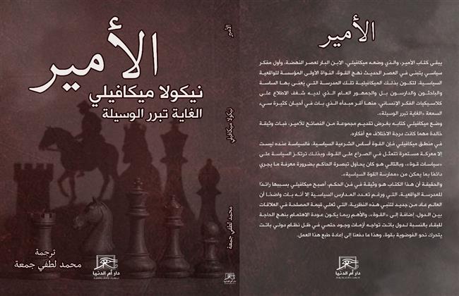 معرض القاهرة للكتاب الـ 57| «الأمير».. لـ «ميكافيلي» ترجمة محمد لطفى جمعة