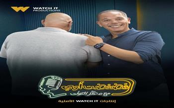 غدًا.. رامي إمام ضيف برنامج "فضفضت أوي" مع معتز التوني على "Watch it"