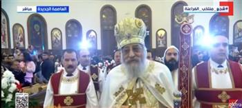 بث مباشر.. البابا تواضروس الثانى يترأس قداس عيد الميلاد بالعاصمة الإدارية