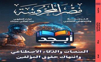 "المنصات والذكاء الاصطناعي وانتهاك حقوق المؤلفين" في العدد الجديد من مجلة مصر المحروسة