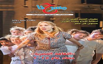 جديد «مسرحنا».. حصاد عام 2025 والثقافة المصرية والإدارة العامة للمسرح الأكثر إنتاجًا