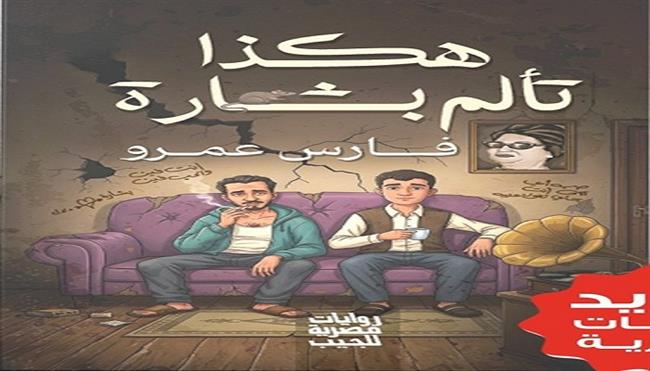 معرض القاهرة الدولي للكتاب الـ57| «هكذا تألم بشارة».. رواية جديدة لفارس عمرو 