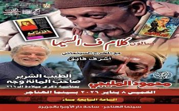 غدًا.. سينما الهناجر تحتفي بمحمود المليجي في صالون «كلام في السيما»