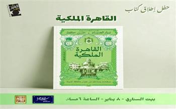 غدًا.. حفل توقيع كتاب «القاهرة الملكية» في بيت السناري