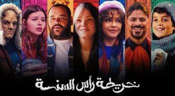 خلال أسبوعين.. فيلم «خريطة رأس السنة» يحقق 3 مليون جنيه فى شباك التذاكر المصرية 