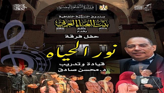 الجمعة.. فرقة «نور الحياة» تحيي حفلا ببيت الغناء العربي 