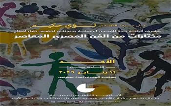 الأحد.. تظاهرة كبري للفن التشكيلي المصري في أتيليه جدة