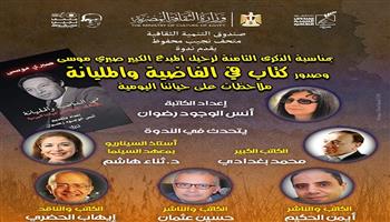  السبت.. مثقفون يحتفون بالذكرى الـ8 لرحيل المبدع الكبير صبرى موسى بمتحف نجيب محفوظ 