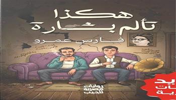 معرض القاهرة الدولي للكتاب الـ57| «هكذا تألم بشارة».. رواية جديدة لفارس عمرو 