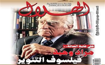 وداعًا مراد وهبة.. فيلسوف العصر الذي كرّمته مجلة الهلال في عدد ديسمبر 2025