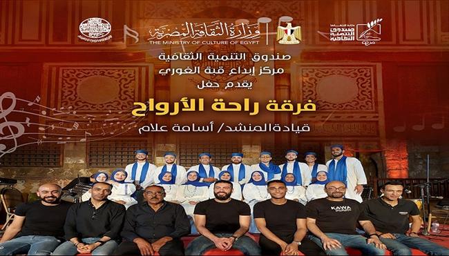 اليوم.. قبة الغوري تحتضن حفل فرقة «راحة الأرواح» للإنشاد الديني