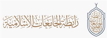 "الجامعات الإسلامية" تنظّم ندوة علمية حول الإعجاز في الهدي النبوي وتوقّع بروتوكولات تعاون علمي مختلفة