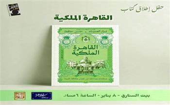  اليوم.. حفل توقيع كتاب «القاهرة الملكية» في بيت السناري