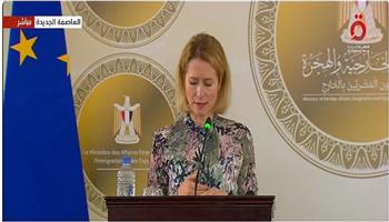 كالاس: علاقتنا مع مصر استراتيجية ونعمل على تقويتها