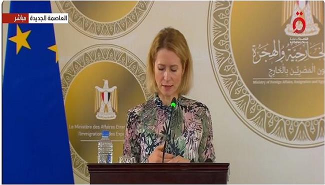 كالاس: علاقتنا مع مصر استراتيجية ونعمل على تقويتها