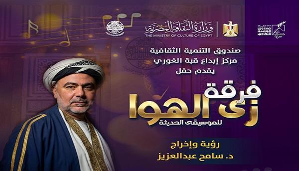 اليوم.. فرقة «زي الهوا» تحيي حفلا بقبة الغوري