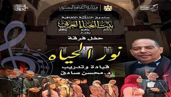 الليله.. فرقة «نور الحياة» تحيي حفلا ببيت الغناء العربي