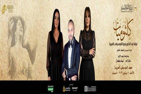 الأحد.. «كلثوميات» على مسرح معهد الموسيقى العربية
