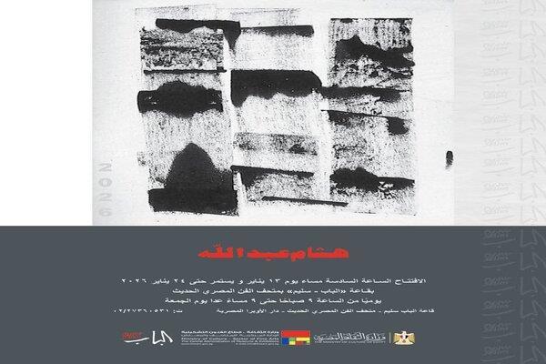 الثلاثاء.. «الفنون التشكيلية» تفتتح معرض الفنان هشام عبد الله بقاعة الباب سليم بدار الأوبرا