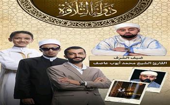 الحلقة الـ17 من برنامج «دولة التلاوة».. تنافس بين ثلاثة قراء وأيوب عاصف ضيف الشرف 