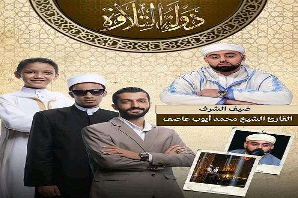 الحلقة الـ17 من برنامج «دولة التلاوة».. تنافس بين ثلاثة قراء وأيوب عاصف ضيف الشرف 