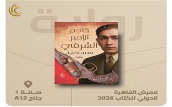 «خادم الأمير الشرقي».. رواية جديدة لمنى خليل في معرض القاهرة الدولي للكتاب