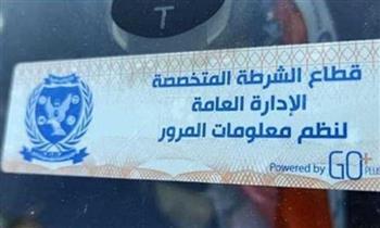 تحرير 883 مخالفة عدم تركيب الملصق الإلكتروني ورفع 31 سيارة ودراجة نارية متهالكة خلال 24 ساعة