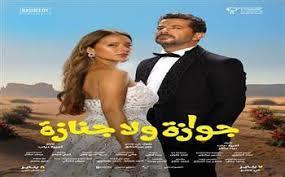 فيلم "جوازة ولا جنازة" يحقق 867 ألف في شباك التذاكر المصرية  